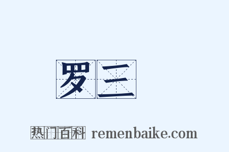 罗三嫚是什么意思的图片